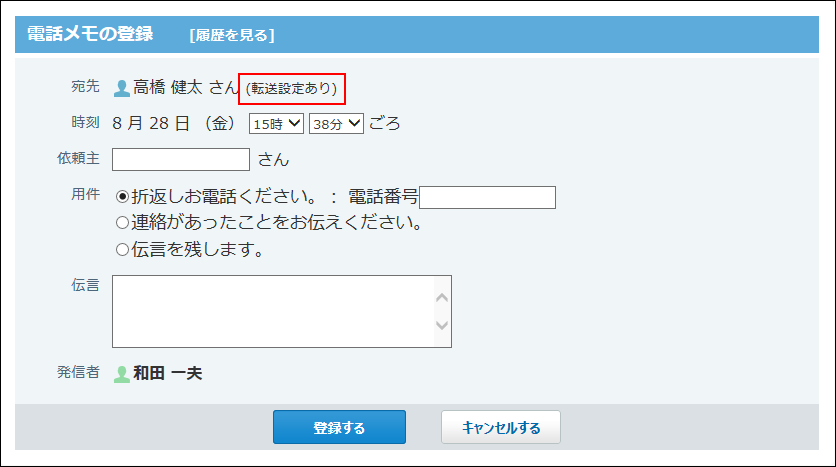 スクリーンショット：転送設定が完了した電話メモの登録画面