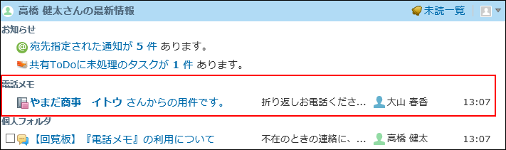 スクリーンショット：最新情報パーツから操作できる電話メモ