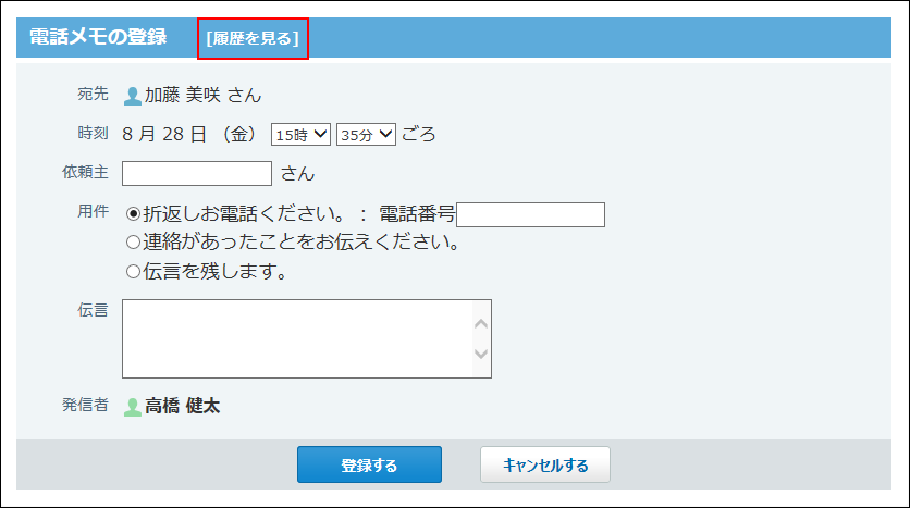 スクリーンショット：電話メモの登録画面から閲覧している