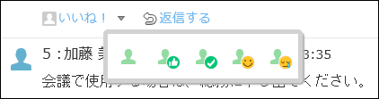 スクリーンショット：リアクションのアイコンを変更している
