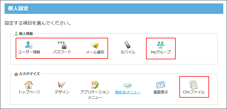 スクリーンショット：個人設定のメニューイメージ