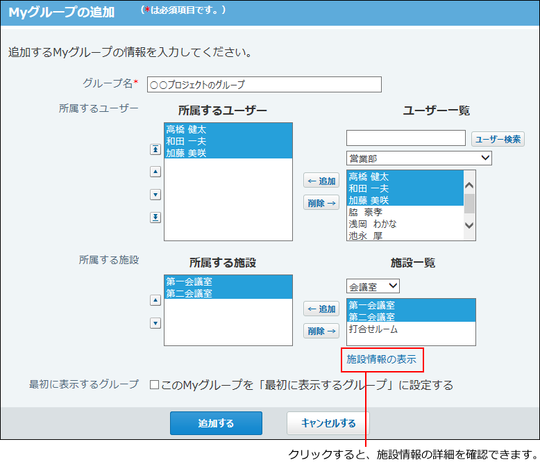 スクリーンショット：Myグループの追加画面
