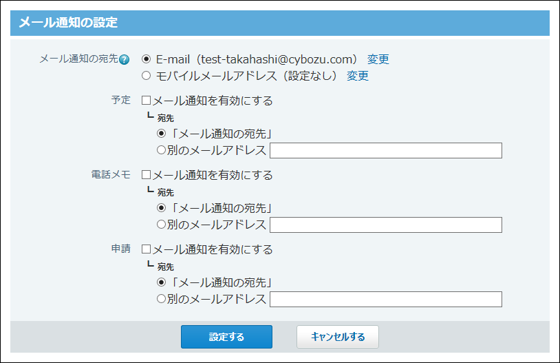 スクリーンショット：メールアドレスが設定されている場合
