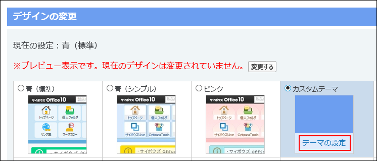 スクリーンショット：テーマの設定の操作リンクが枠線で強調されている