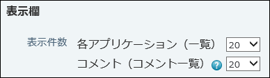 スクリーンショット：表示件数の設定項目