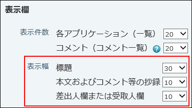 スクリーンショット：表示幅の設定項目