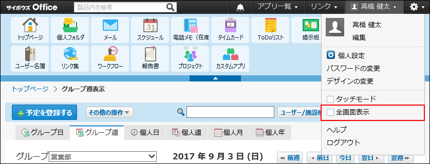 スクリーンショット：全画面表示の操作リンクが枠線で強調されている