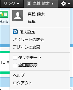 スクリーンショット：ユーザー名メニューのイメージ
