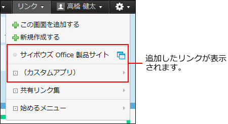 スクリーンショット：ヘッダーの個人リンクのイメージ