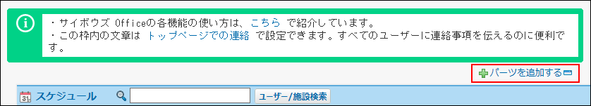 スクリーンショット：パーツを追加する操作リンクが枠線で強調されている