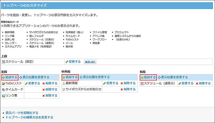 スクリーンショット：個人設定からパーツを追加している