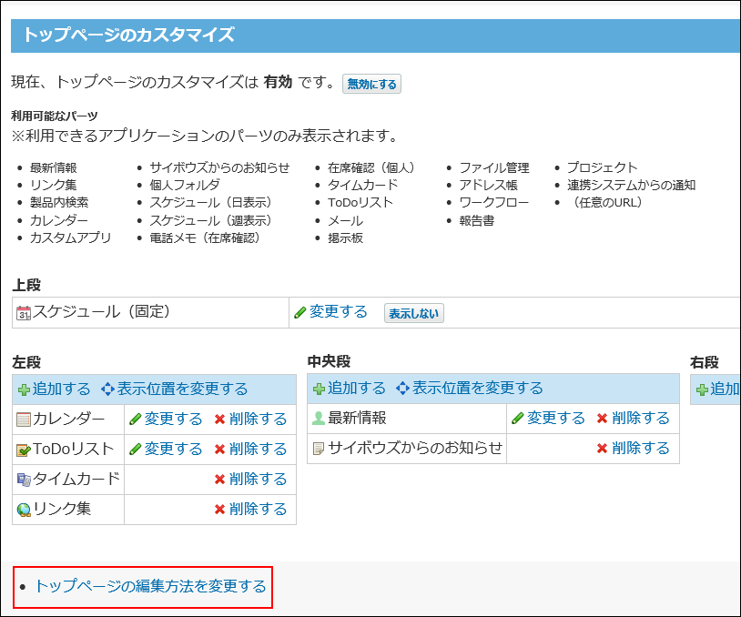 スクリーンショット：トップページの編集方法を変更する操作リンクが枠線で強調されている