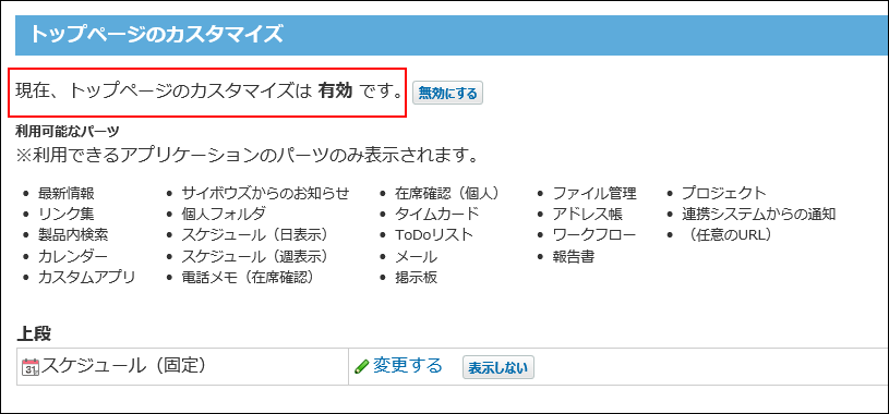 スクリーンショット：トップページのカスタマイズ機能が有効に設定されている