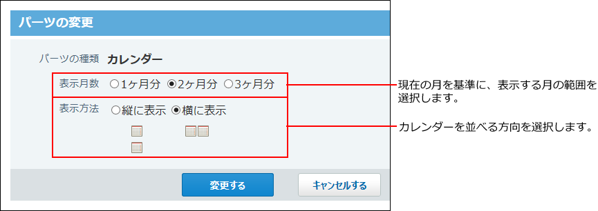 スクリーンショット：カレンダーパーツの変更画面