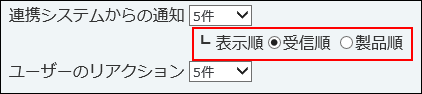 スクリーンショット：表示順を設定している