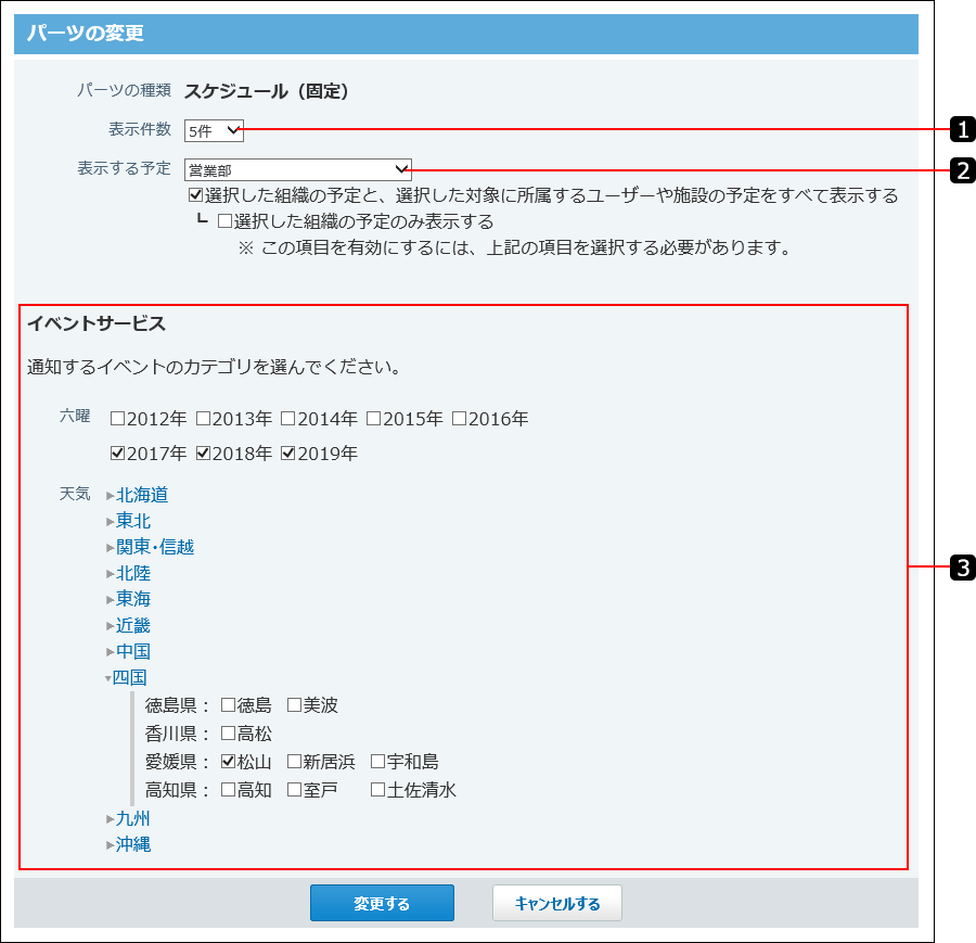 スクリーンショット：スケジュール（固定）パーツの変更画面を番号付きで説明している
