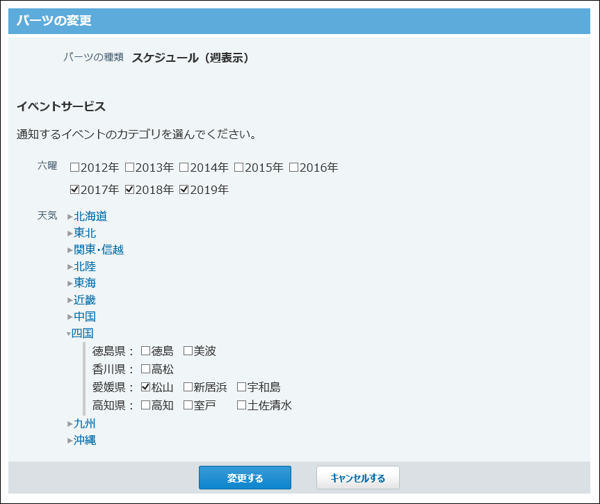 スクリーンショット：スケジュール（週表示）パーツの変更画面