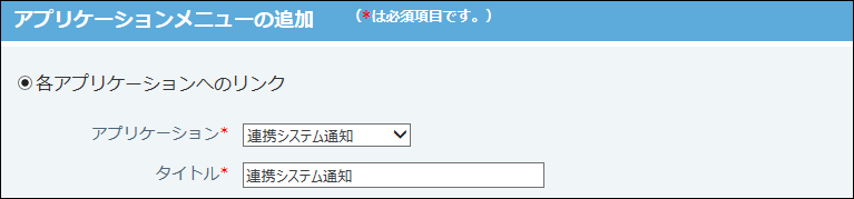 スクリーンショット：アプリケーションメニューを追加している