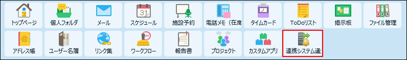 スクリーンショット：アプリケーションメニューに連携システム通知が表示されている