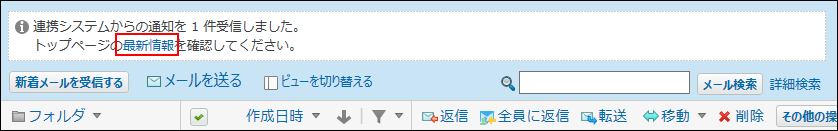 スクリーンショット：連携システムからの通知を受信したメッセージを示している