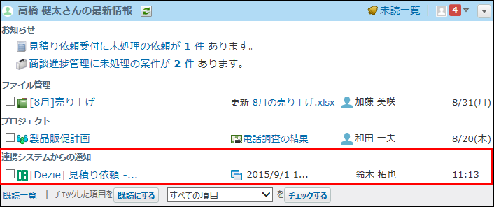 スクリーンショット：連携システムからの通知を受信した場合