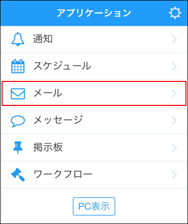 スクリーンショット：メールの操作リンクが枠線で強調されている