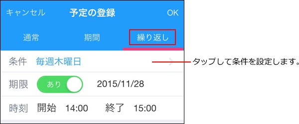 スクリーンショット：繰り返し予定の設定画面