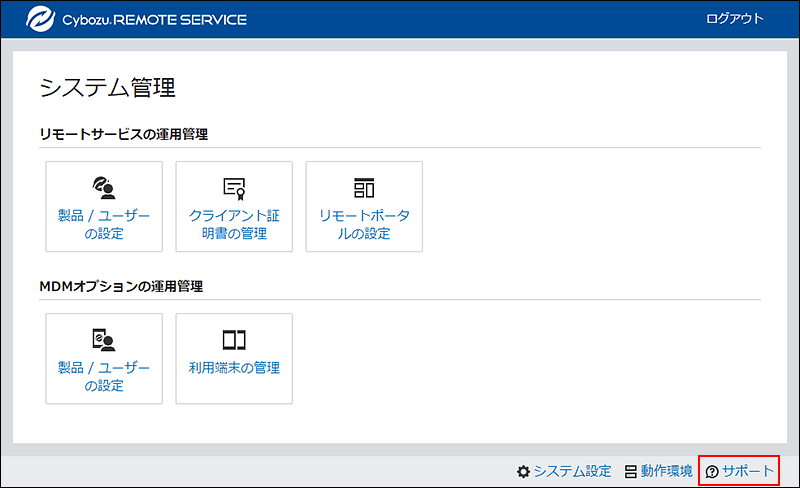 スクリーンショット：サポート画面への導線の位置を示している。