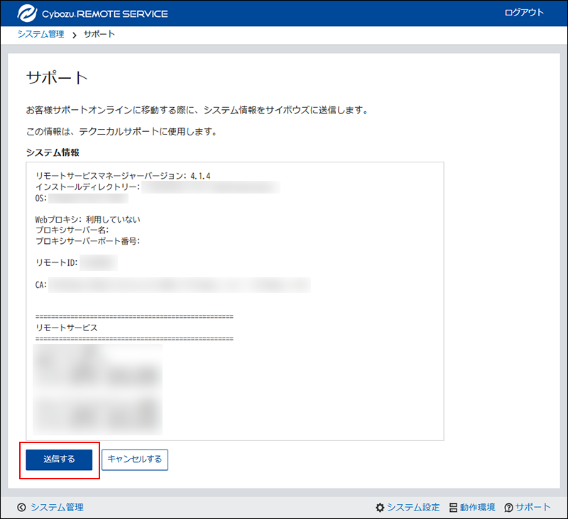 スクリーンショット：サポートオンラインへ送信する情報の画面