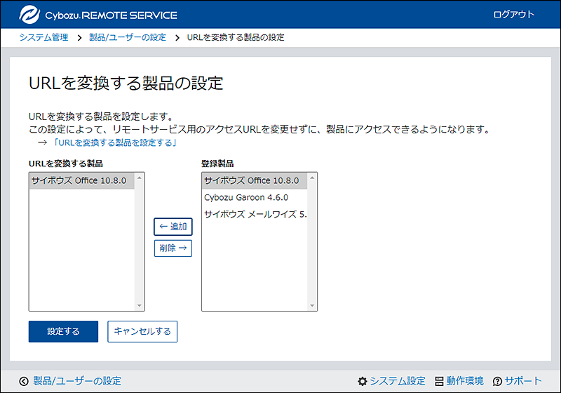 スクリーンショット：URLを変換する製品の設定画面