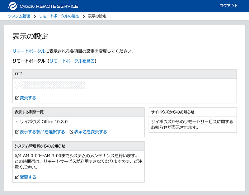スクリーンショット：リモートポータルの表示の設定画面