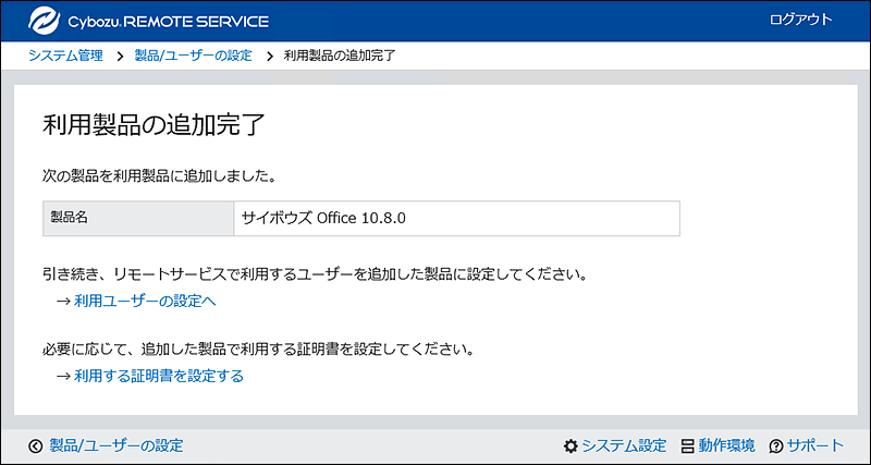 スクリーンショット：利用製品の追加完了画面