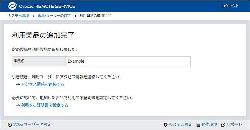 スクリーンショット：利用製品の追加完了画面。サードパーティー製品の場合です。