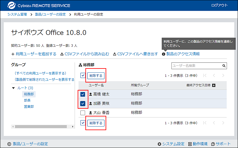 スクリーンショット：利用ユーザーの設定画面。削除するユーザーのチェックボックスが選択されています。