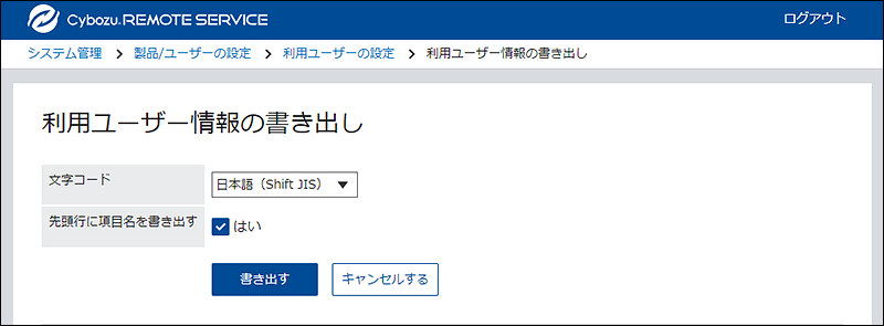スクリーンショット：利用ユーザー情報の書き出し画面
