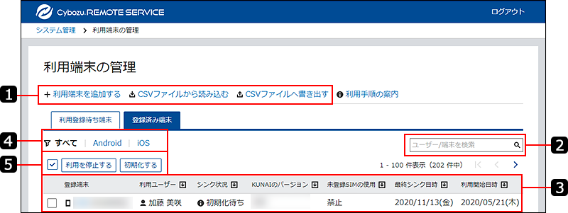スクリーンショット：利用端末の管理画面