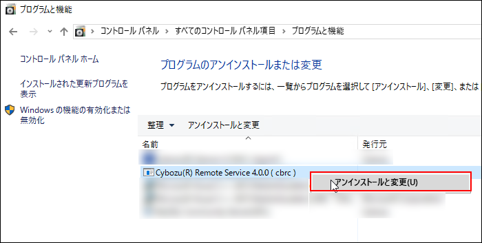 スクリーンショット：プログラムと機能画面。アンインストールと変更の操作を実行している。