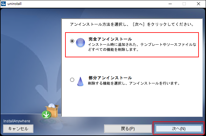 スクリーンショット：アンインストール方法の選択画面。完全アンインストールを選択している。