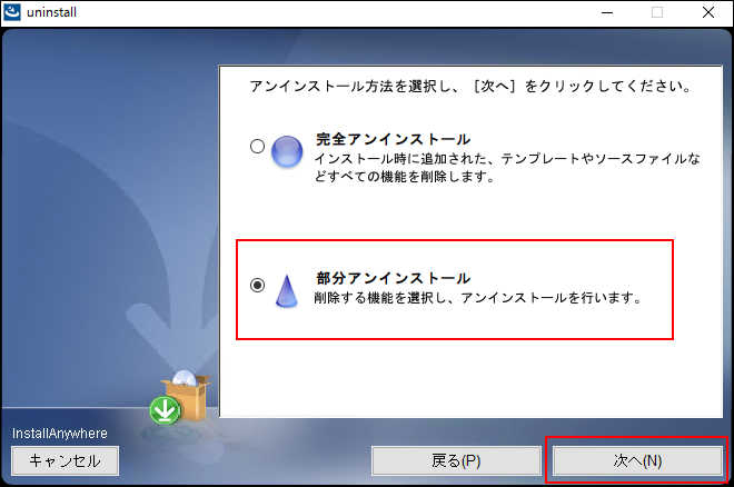 スクリーンショット：アンインストール方法の選択画面。部分アンインストールを選択している。