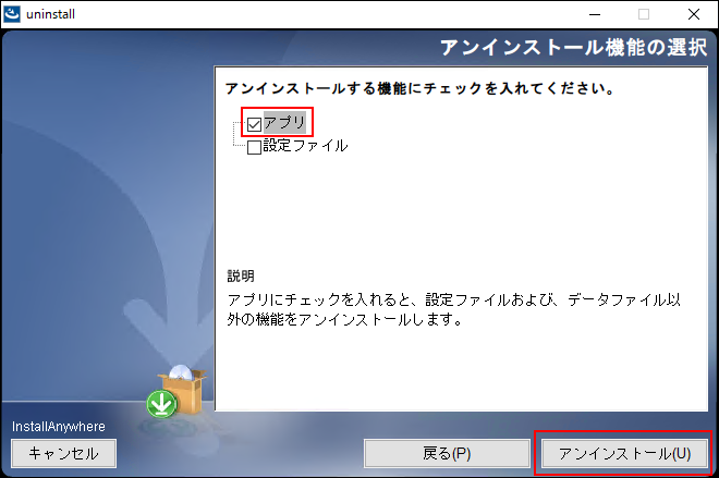 スクリーンショット：アンインストール機能の選択画面。部分アンインストールを選択している。