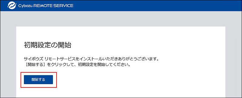 スクリーンショット：初期設定の開始画面