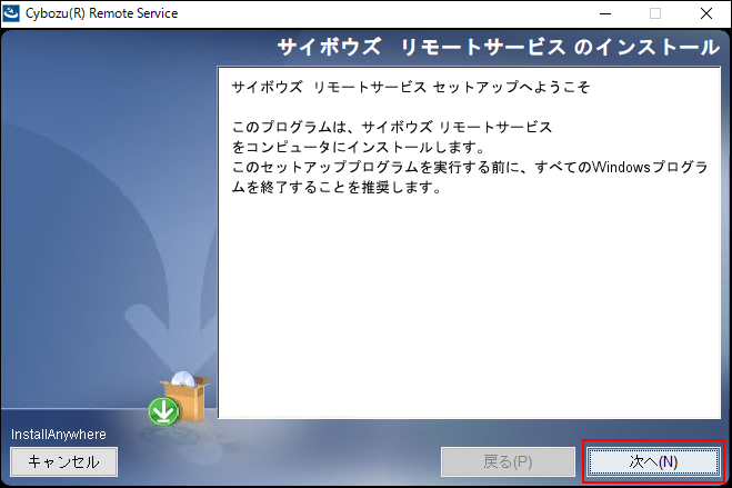 スクリーンショット：リモートサービスのセットアップへようこその画面