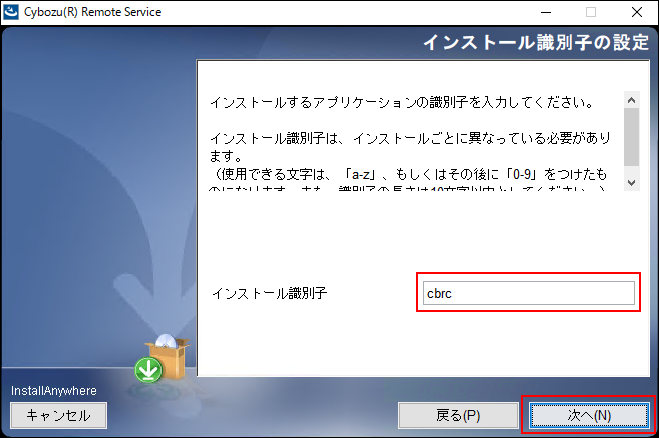 スクリーンショット：インストール識別子の設定画面