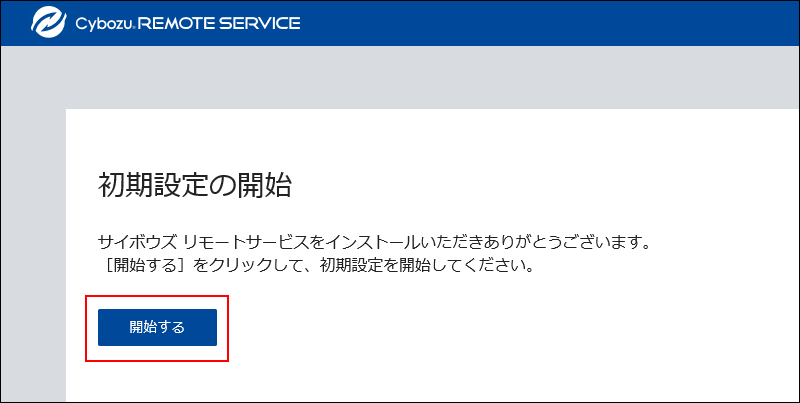 スクリーンショット：初期設定の開始画面