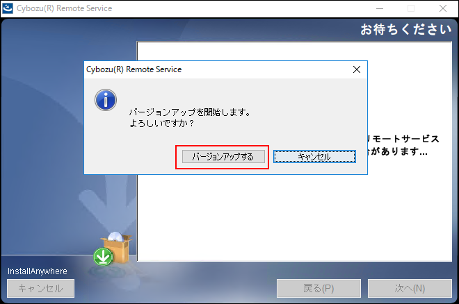 スクリーンショット：バージョンアップの確認画面