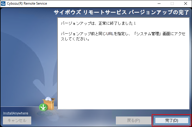 スクリーンショット：バージョンアップの完了画面