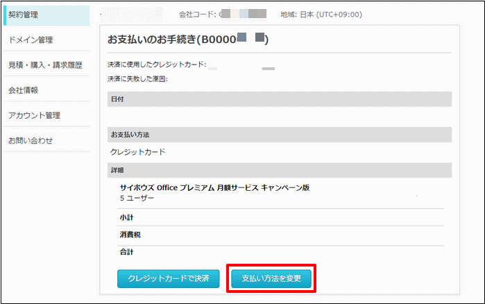 スクリーンショット：[支払い方法を変更]が枠線で強調されている