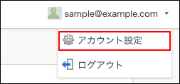 スクリーンショット：[アカウント設定]が枠線で強調されている