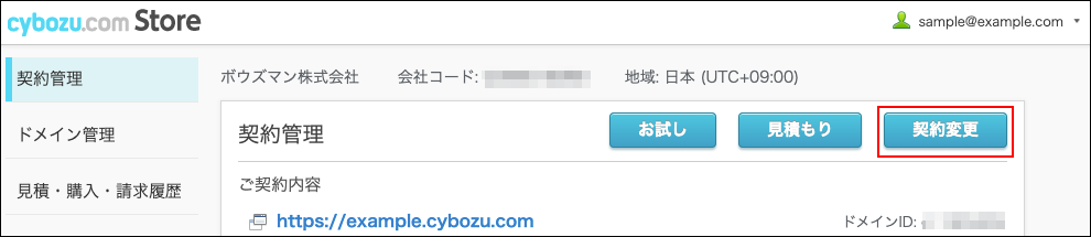 スクリーンショット：[契約変更]が枠線で強調されている