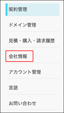 スクリーンショット：[会社情報]が枠線で強調されている
